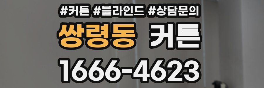 쌍령동 커튼