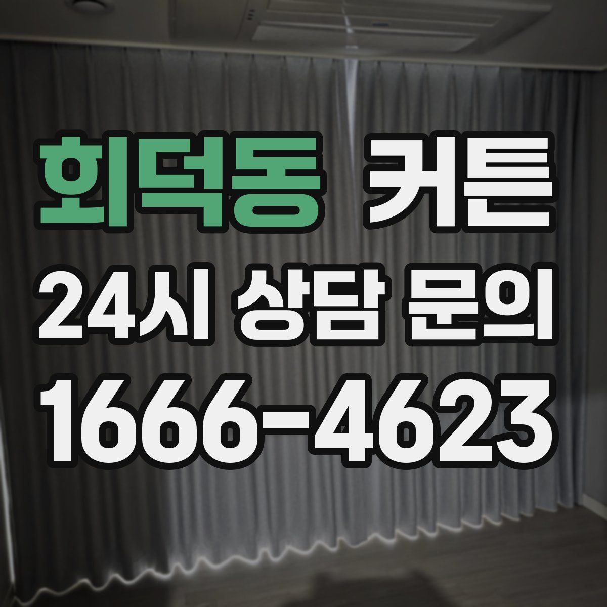 회덕동 커튼