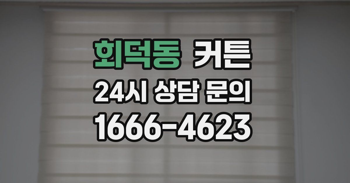 회덕동 커튼