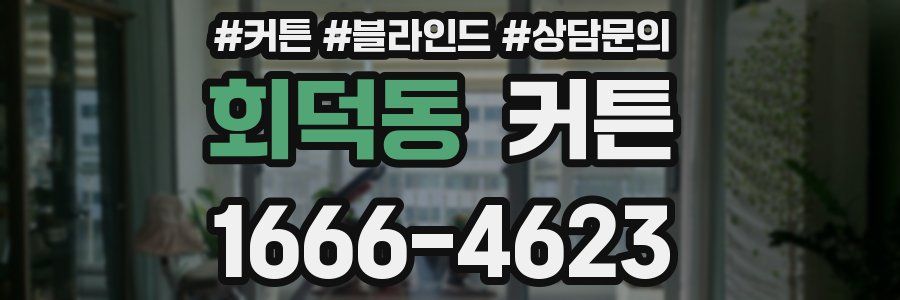 회덕동 커튼