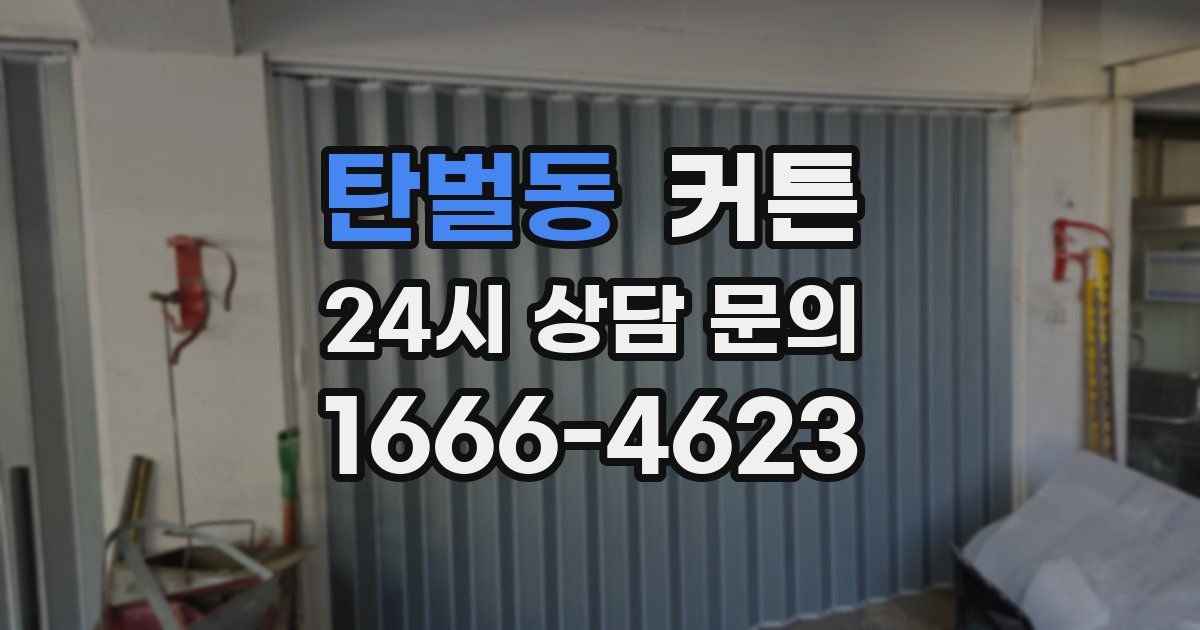 탄벌동 커튼
