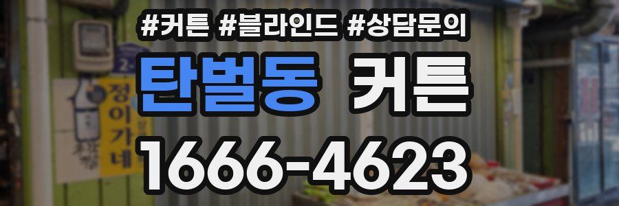 탄벌동 커튼