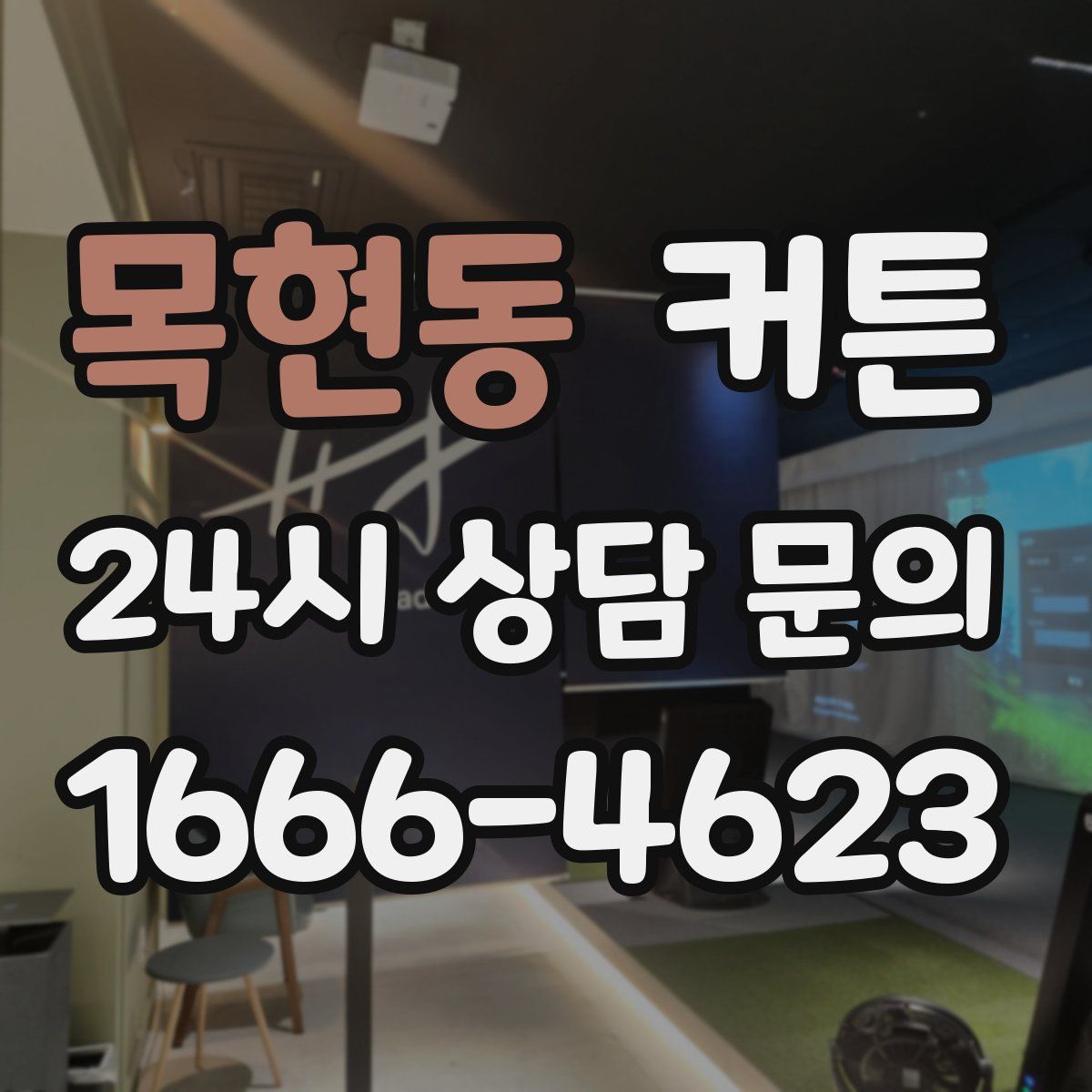 목현동 커튼