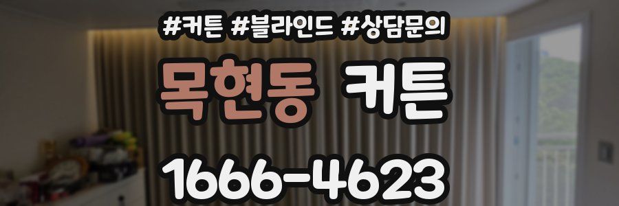 목현동 커튼