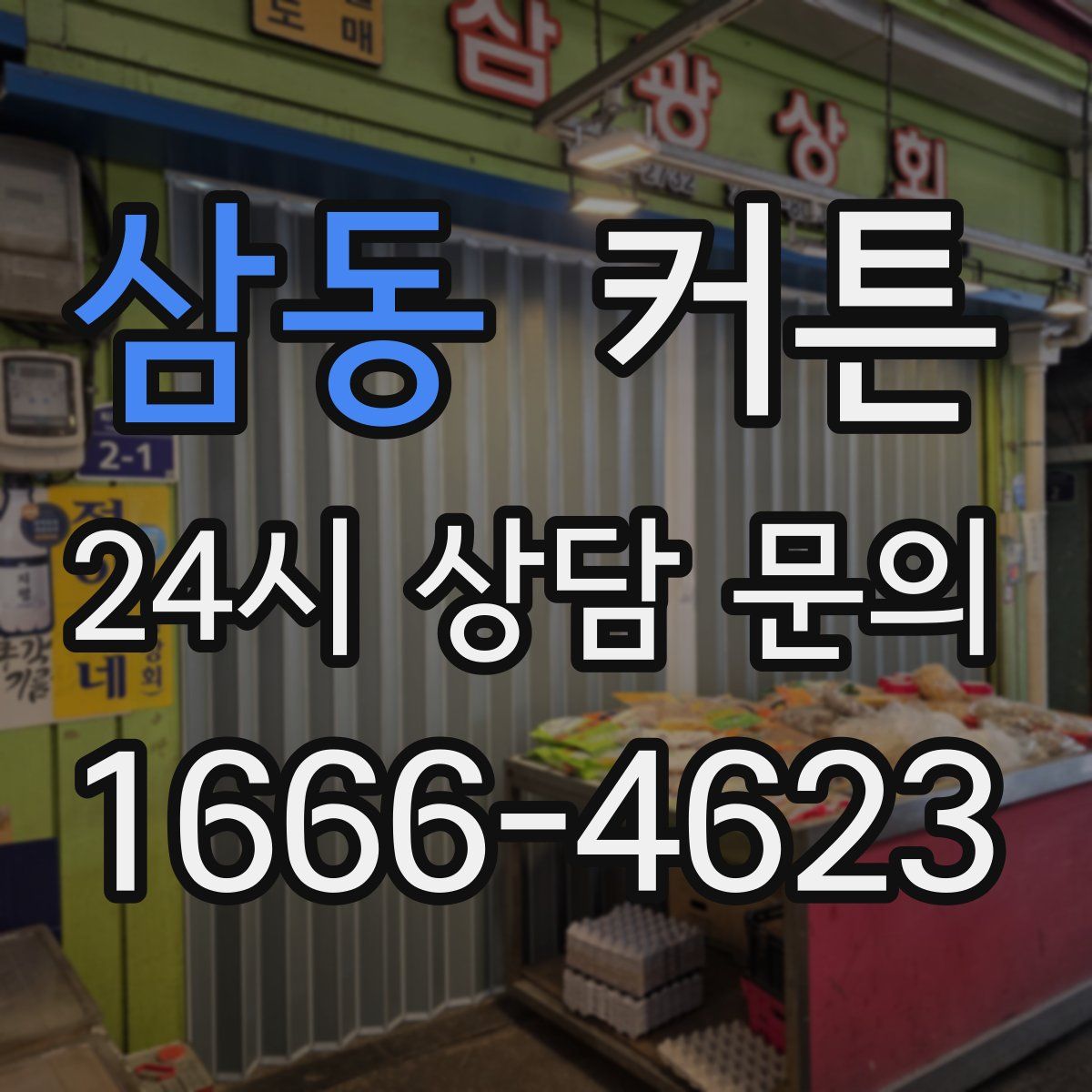 삼동 커튼