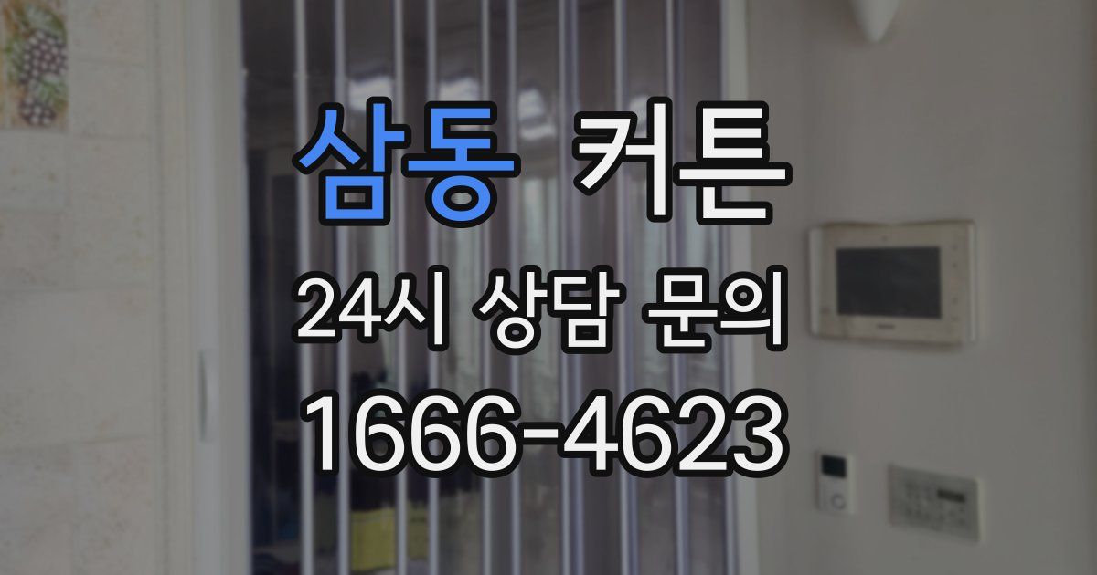 삼동 커튼
