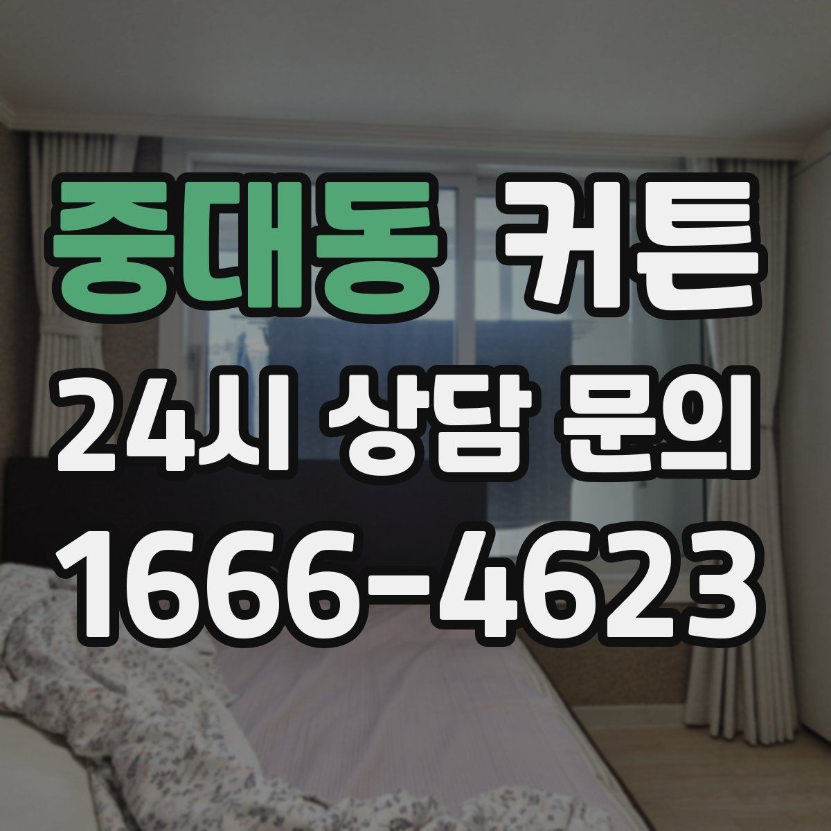 중대동 커튼 자연광을 살리면서 시선을 가리는 방법