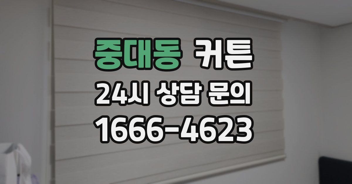 중대동 커튼