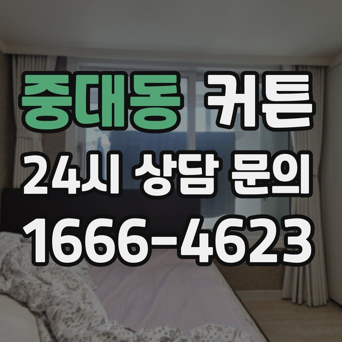 중대동 커튼