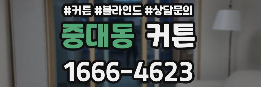 중대동 커튼