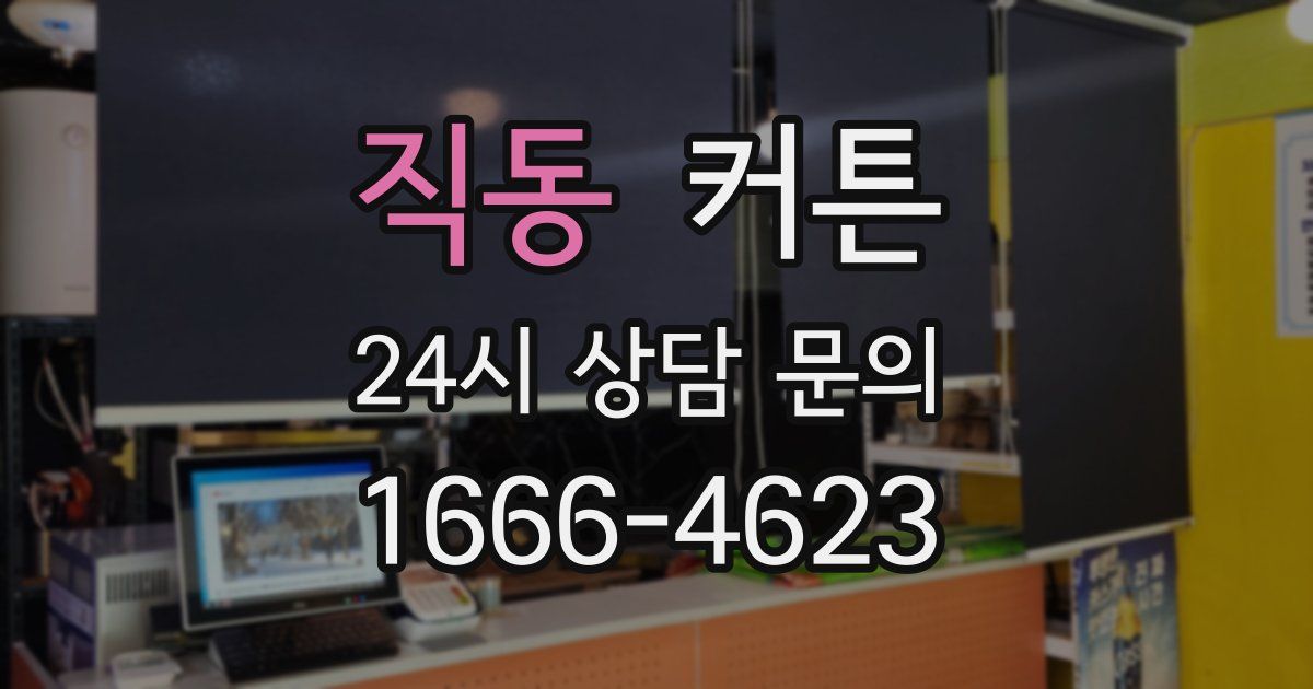직동 커튼