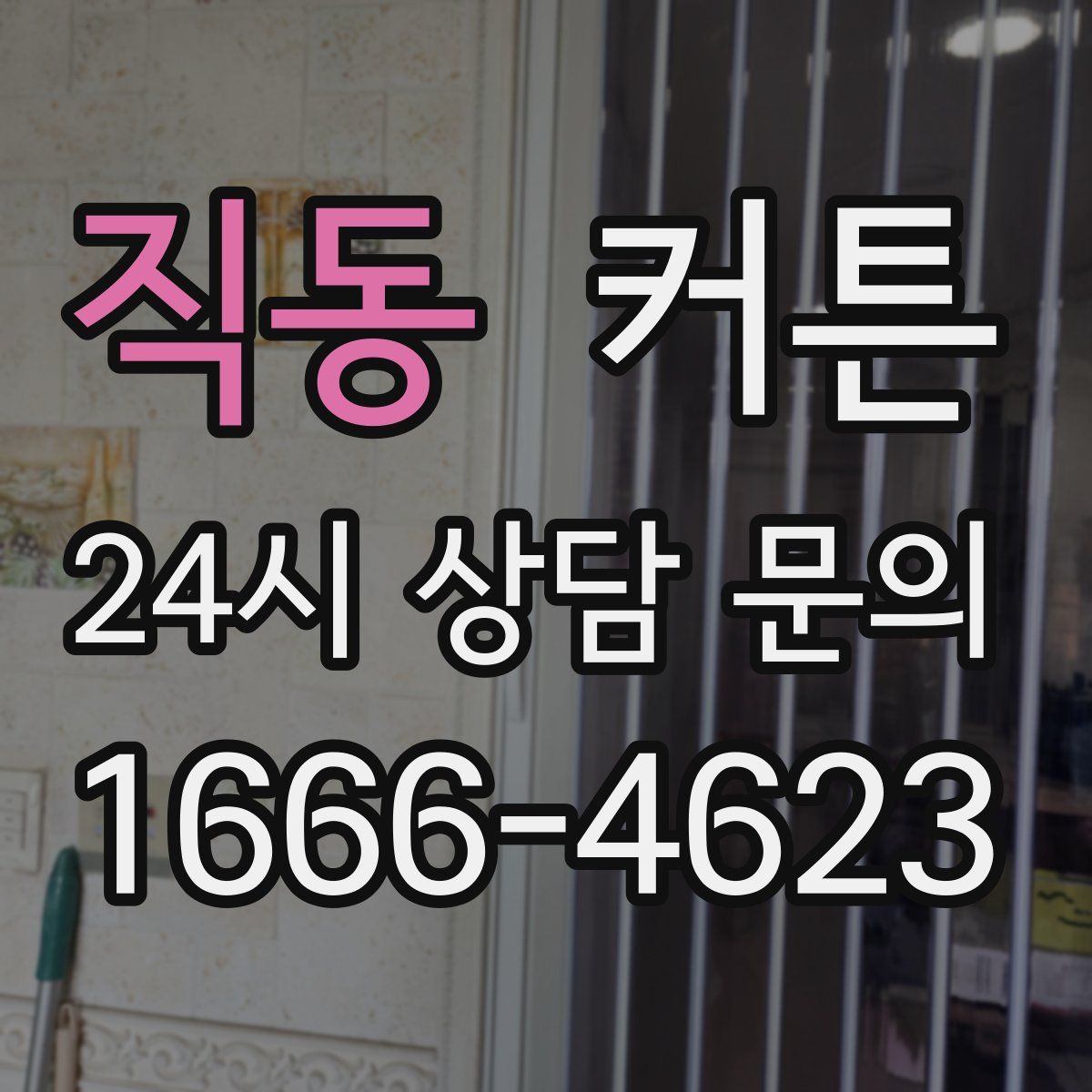 직동 커튼