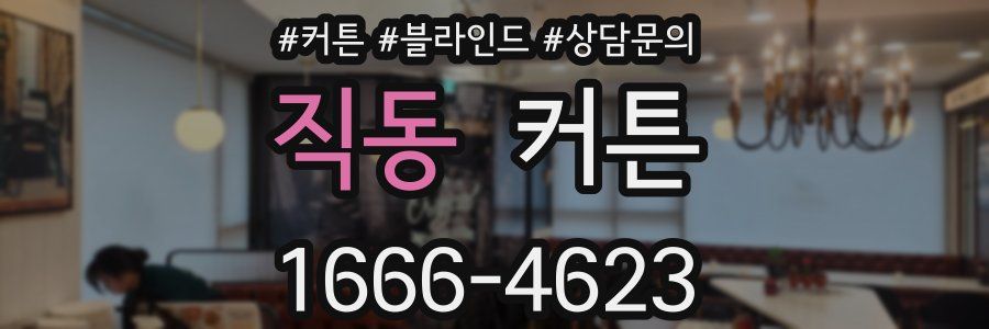 직동 커튼