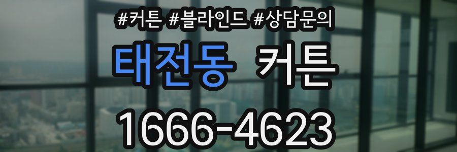 태전동 커튼