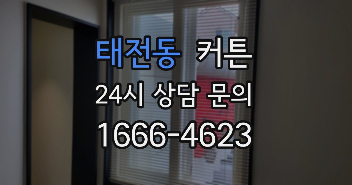태전동 커튼