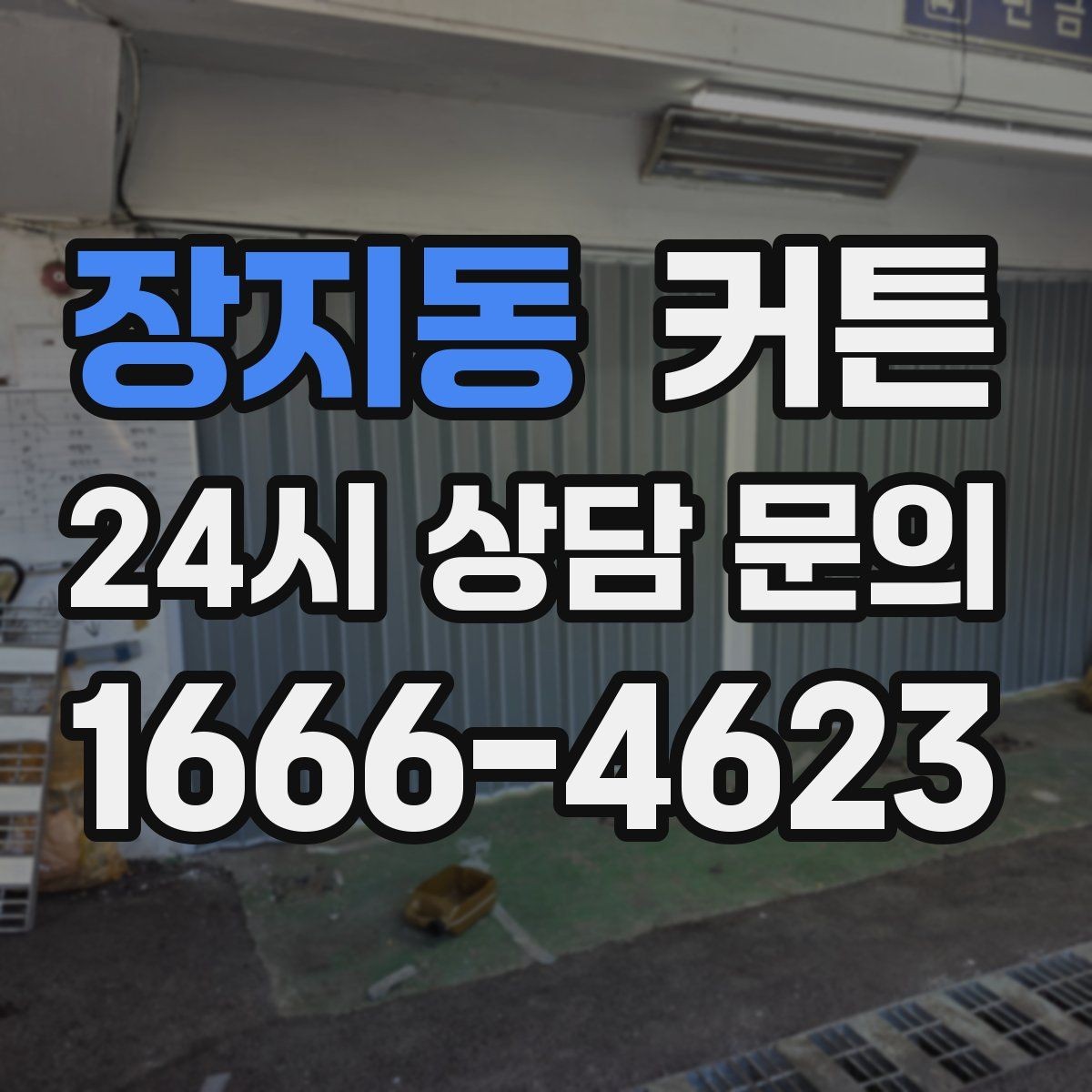 장지동 커튼 구매 예산을 나눠 보는 현명한 선택 기준