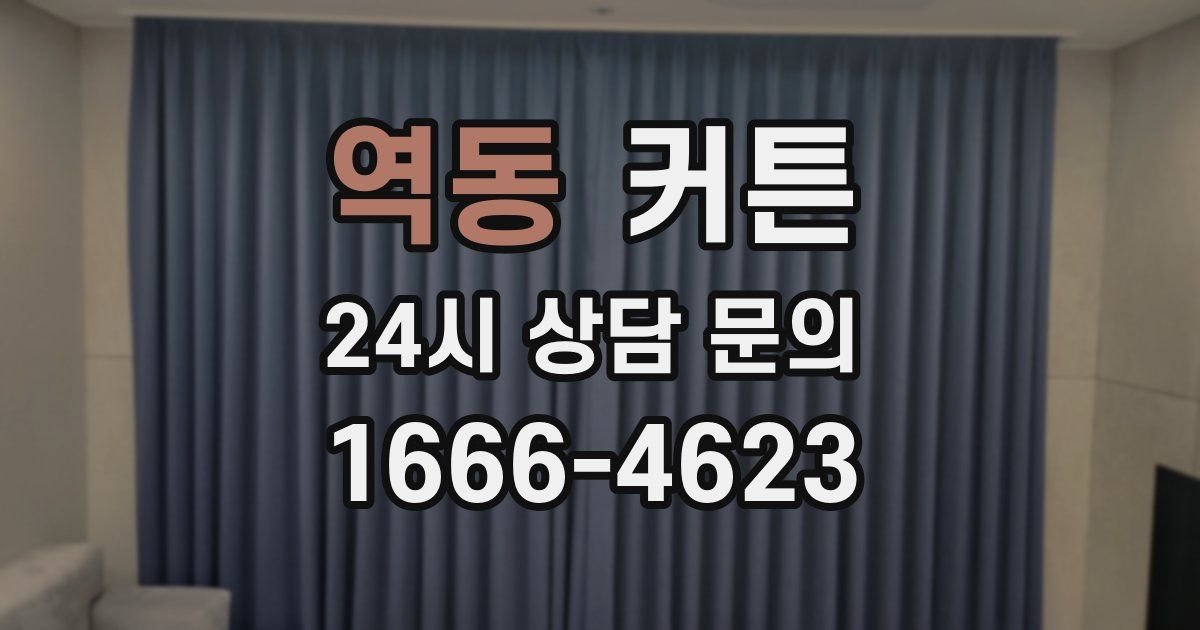 역동 커튼