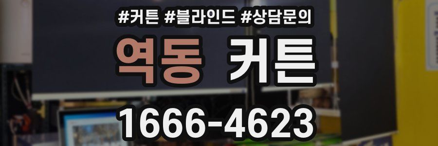 역동 커튼