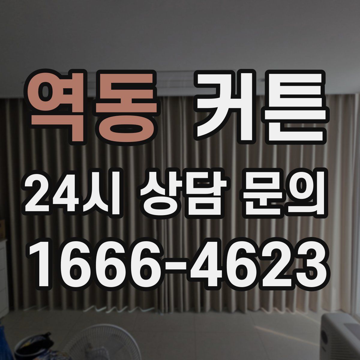 역동 커튼