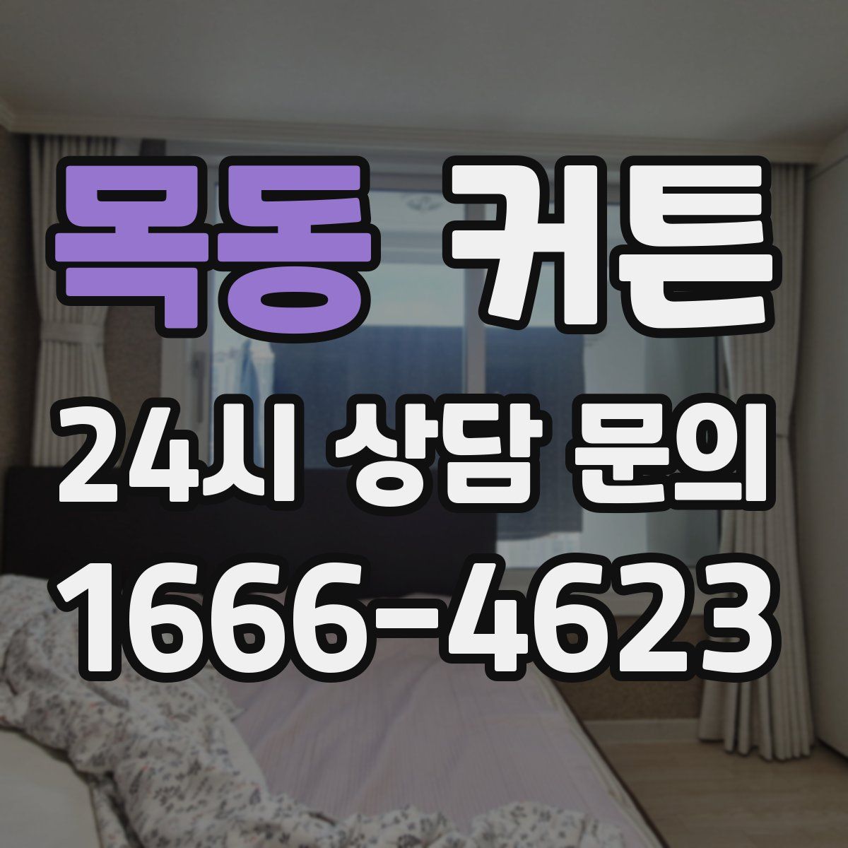 목동 커튼