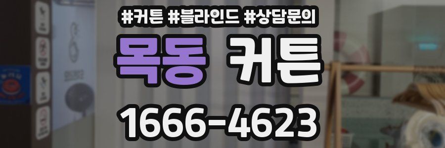 목동 커튼