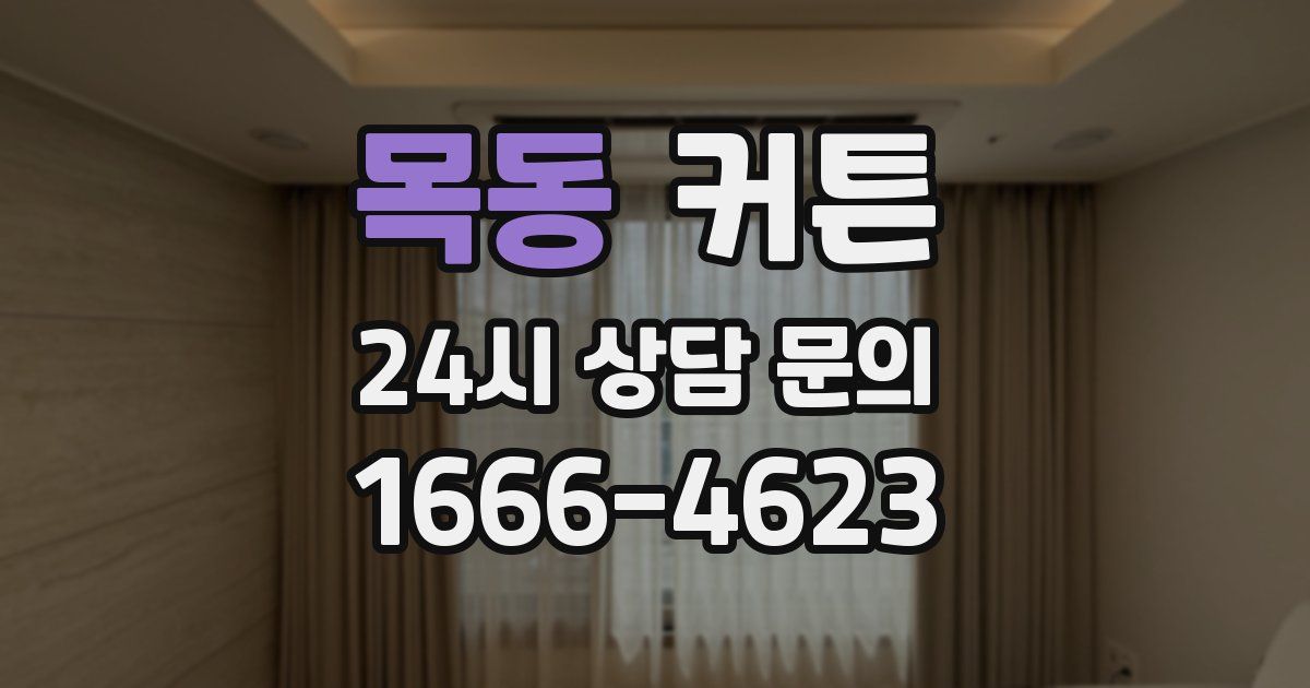 목동 커튼