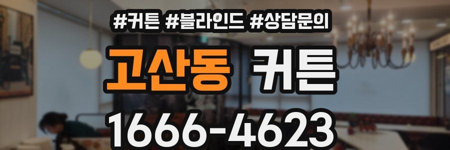 고산동 커튼