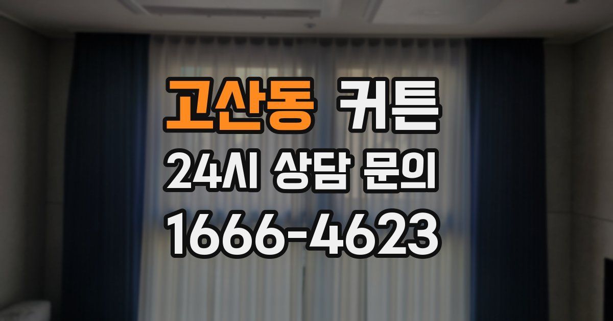 고산동 커튼