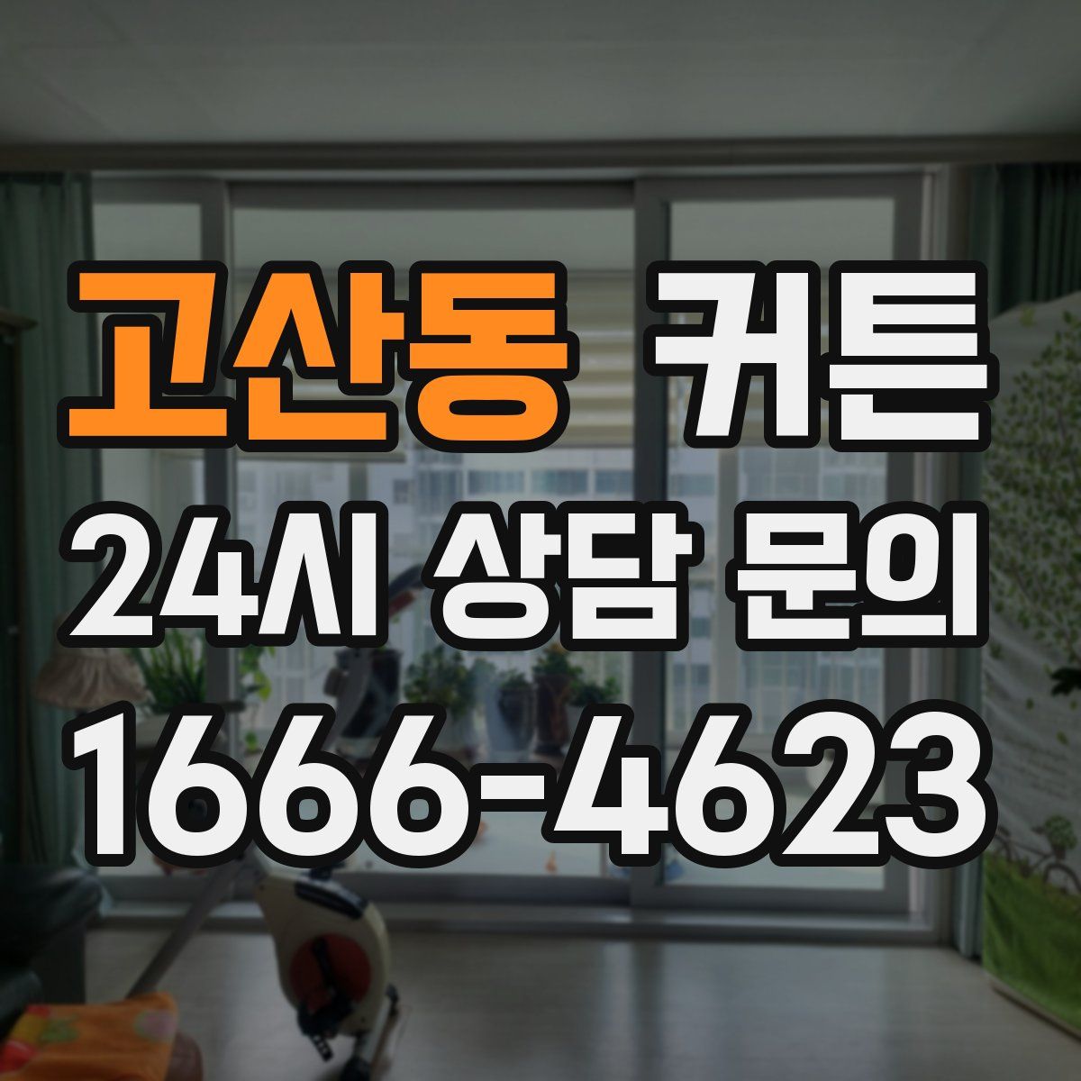 고산동 커튼
