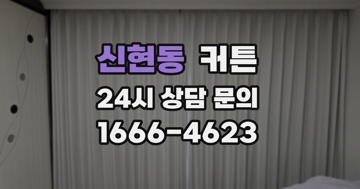 신현동 커튼