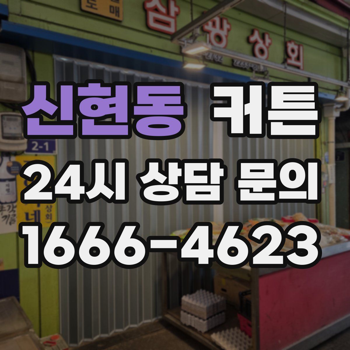 신현동 커튼