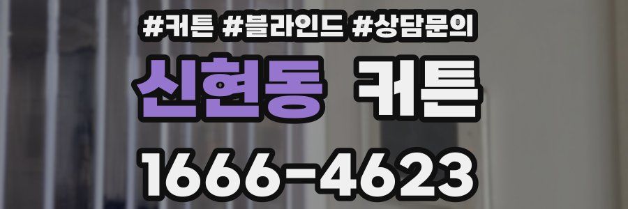 신현동 커튼