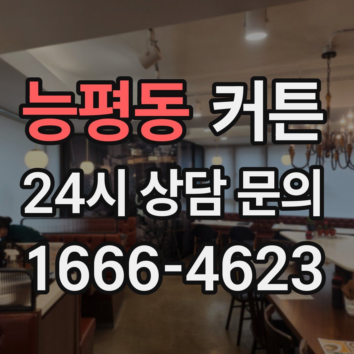 능평동 커튼