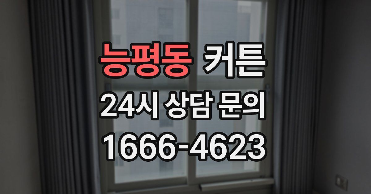 능평동 커튼