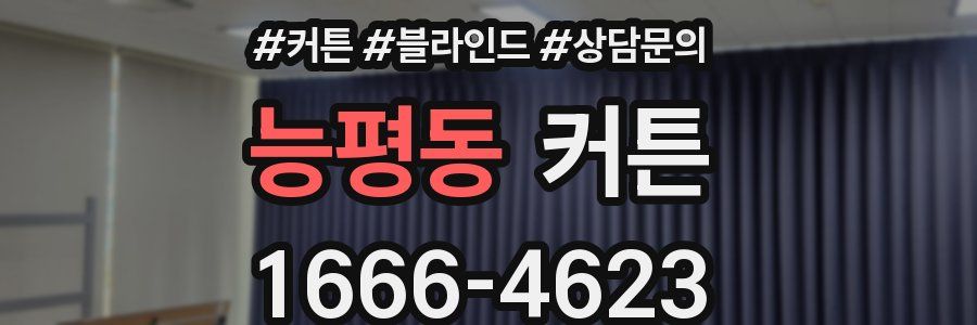 능평동 커튼