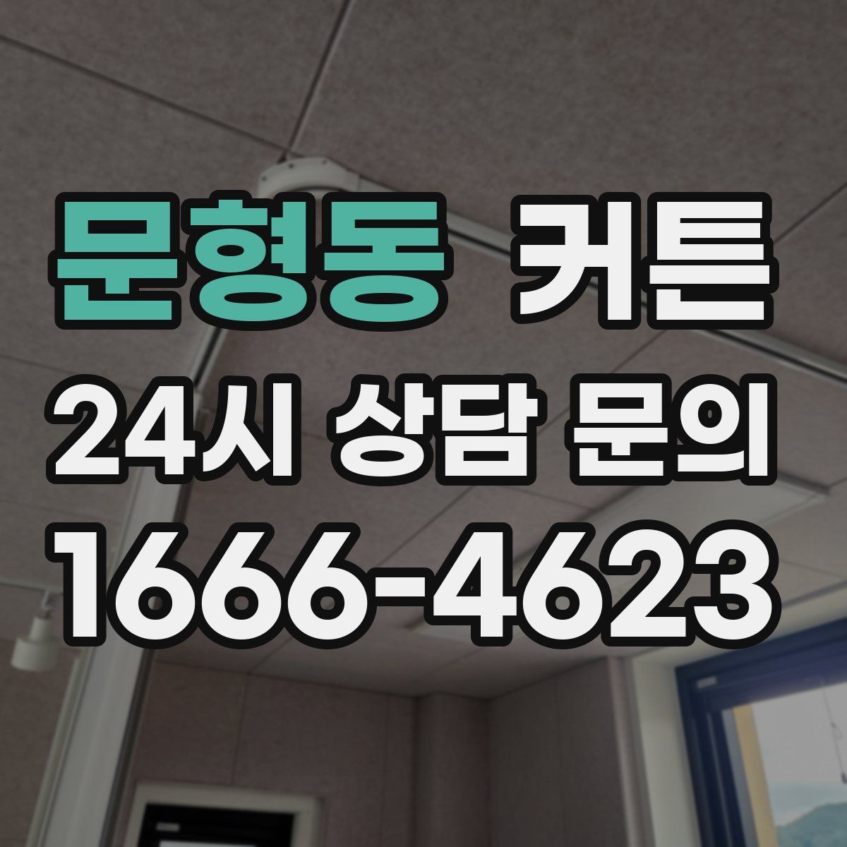 문형동 커튼