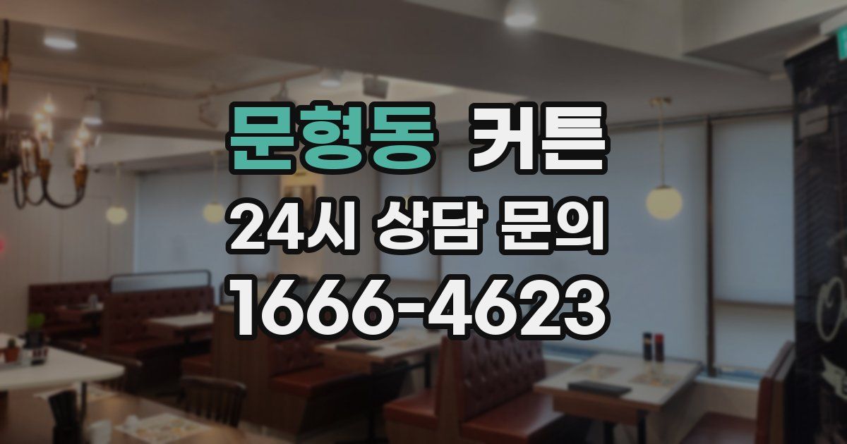 문형동 커튼