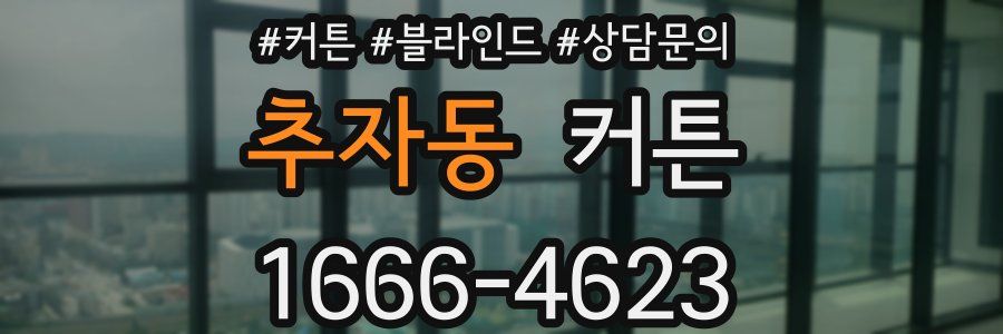 추자동 커튼