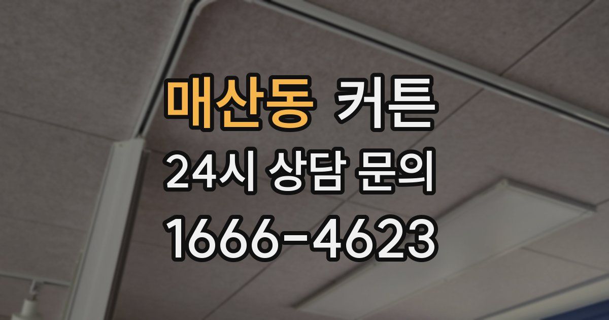 매산동 커튼