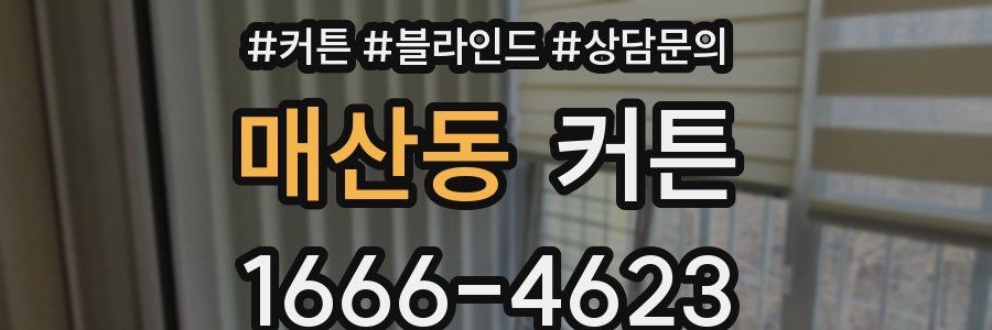 매산동 커튼