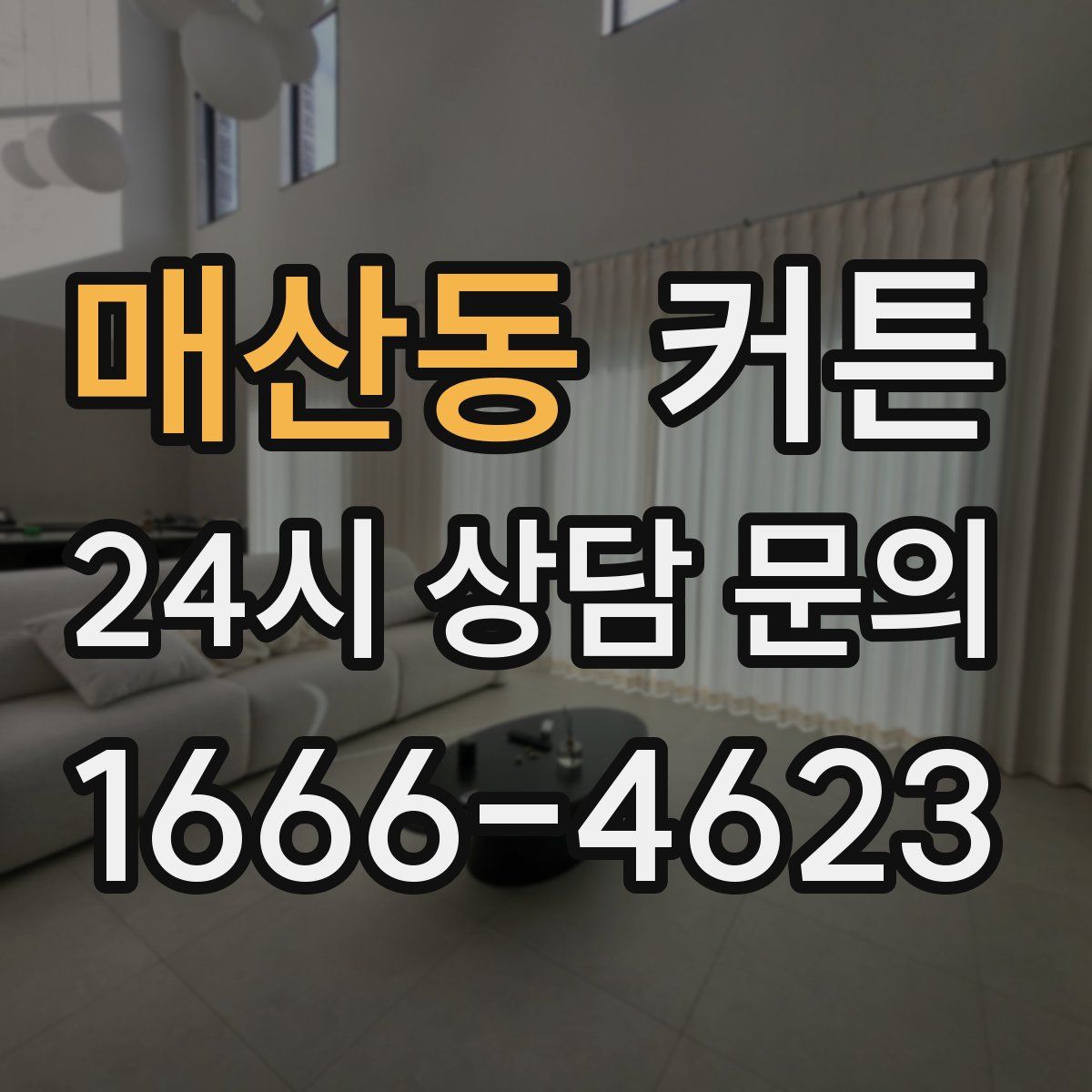 매산동 커튼