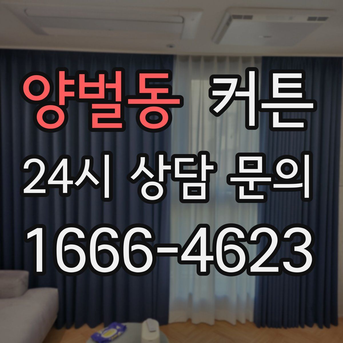 양벌동 커튼