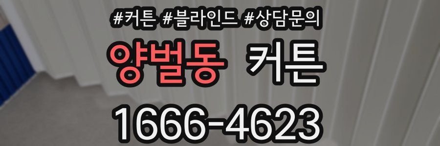 양벌동 커튼