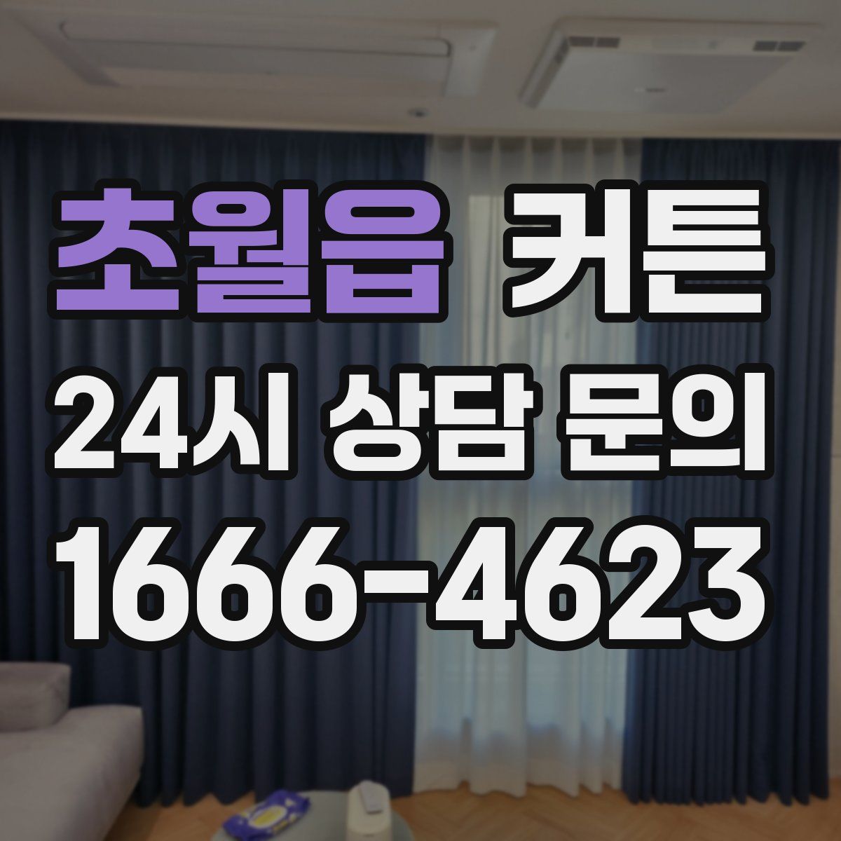 초월읍 커튼