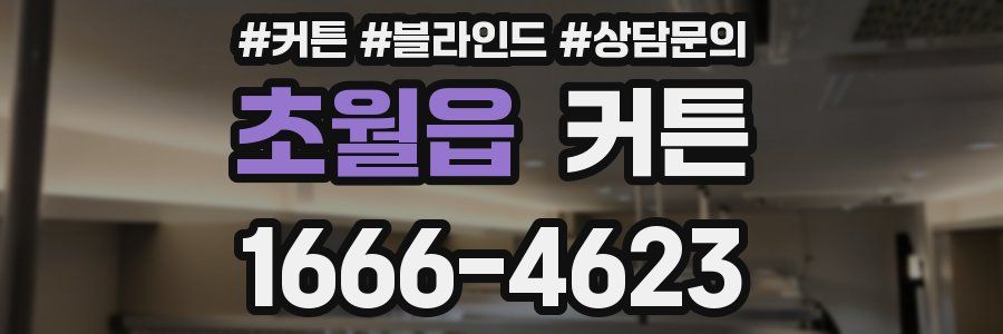초월읍 커튼