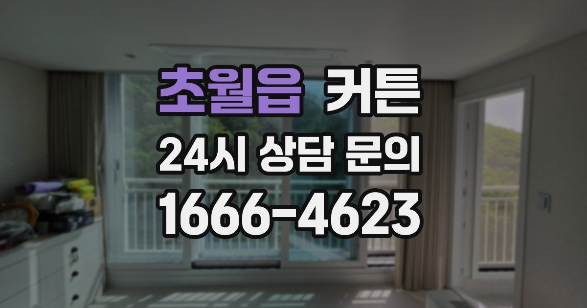 초월읍 커튼