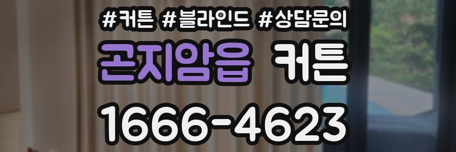 곤지암읍 커튼