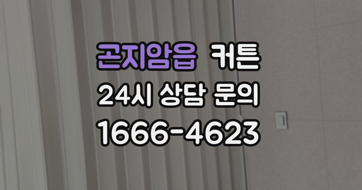 곤지암읍 커튼