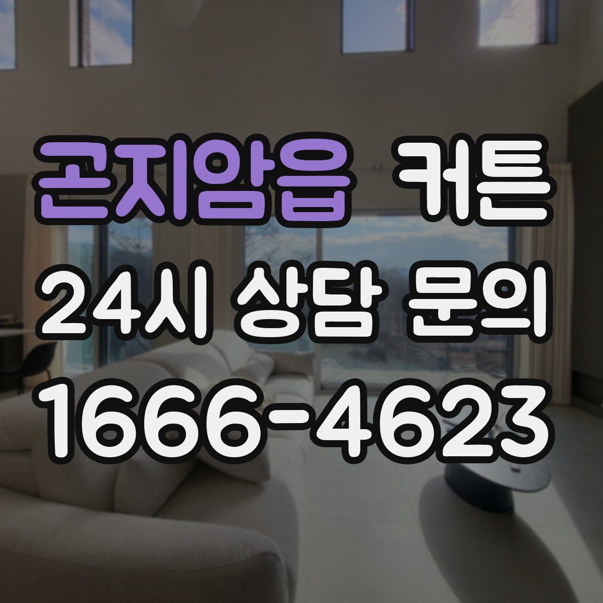 곤지암읍 커튼