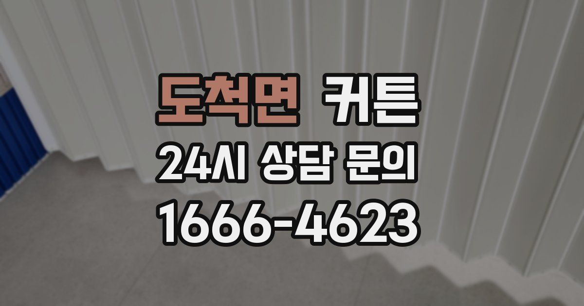 도척면 커튼
